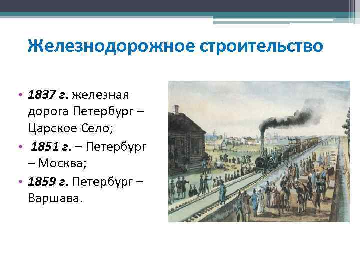 Железнодорожное строительство • 1837 г. железная дорога Петербург – Царское Село; • 1851 г.