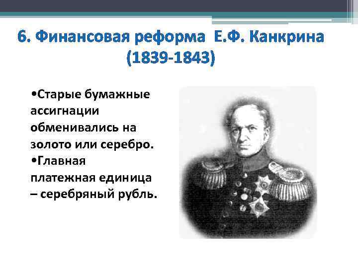 6. Финансовая реформа Е. Ф. Канкрина (1839 -1843) • Старые бумажные ассигнации обменивались на