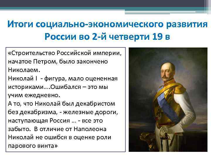 Итоги социально-экономического развития России во 2 -й четверти 19 в «Строительство Российской империи, начатое