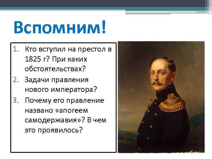 Вспомним! 1. Кто вступил на престол в 1825 г? При каких обстоятельствах? 2. Задачи