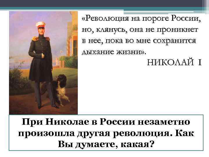  «Революция на пороге России, но, клянусь, она не проникнет в нее, пока во