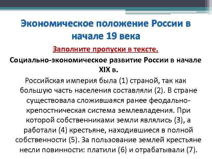 Экономическое положение России в начале 19 века Заполните пропуски в тексте. Социально-экономическое развитие России