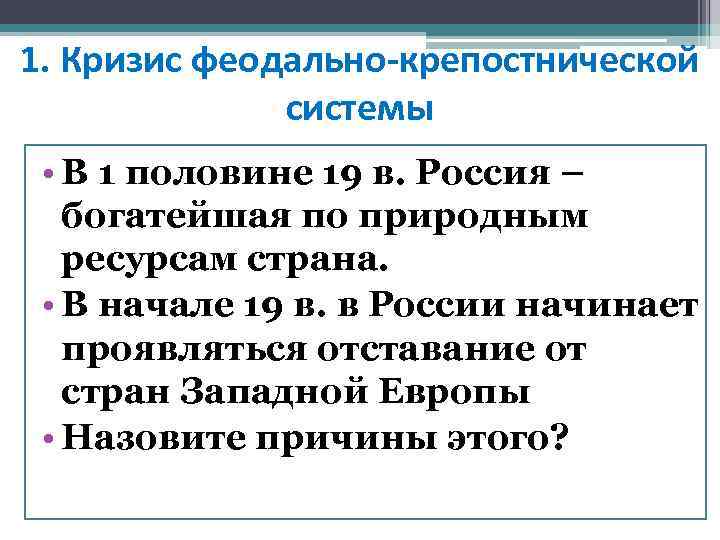 1. Кризис феодально-крепостнической системы • В 1 половине 19 в. Россия – богатейшая по