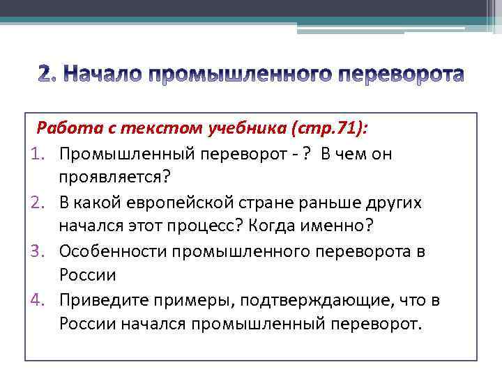 Работа с текстом учебника (стр. 71): 1. Промышленный переворот - ? В чем он