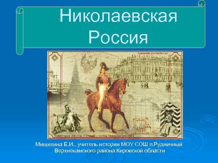 Николаевская Россия Мищихина Е. И. , учитель истории МОУ СОШ п. Рудничный Верхнекамского района