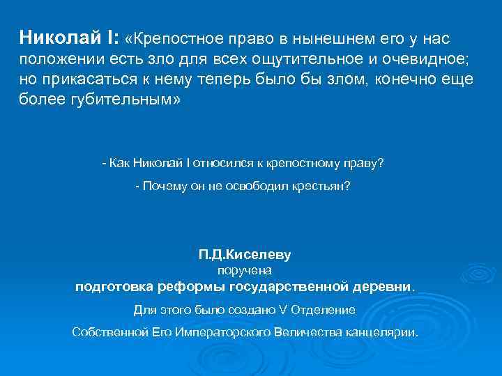 Николай I: «Крепостное право в нынешнем его у нас положении есть зло для всех