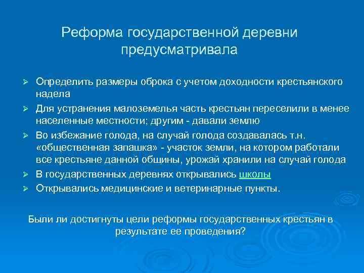 Реформа государственной деревни предусматривала Ø Ø Ø Определить размеры оброка с учетом доходности крестьянского