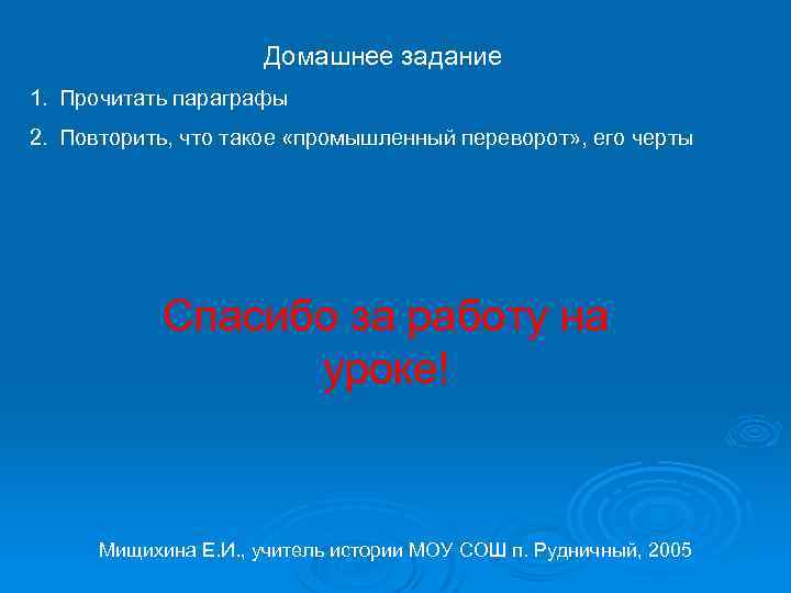 Домашнее задание 1. Прочитать параграфы 2. Повторить, что такое «промышленный переворот» , его черты