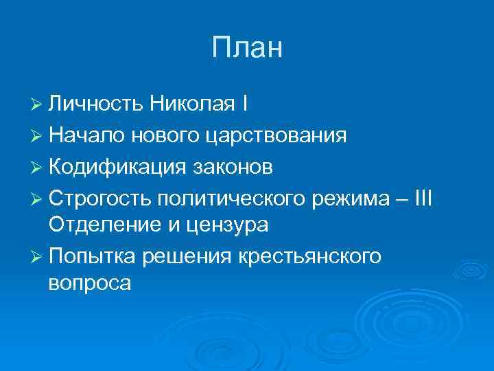 План Ø Личность Николая I Ø Начало нового царствования Ø Кодификация законов Ø Строгость