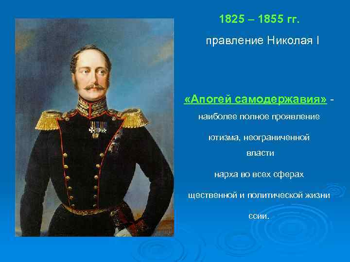 1825 – 1855 гг. правление Николая I «Апогей самодержавия» наиболее полное проявление ютизма, неограниченной