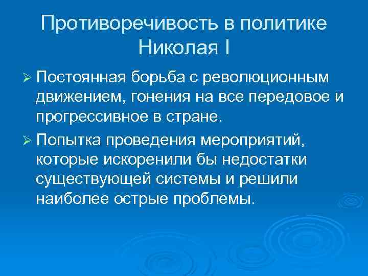 Противоречивость в политике Николая I Ø Постоянная борьба с революционным движением, гонения на все