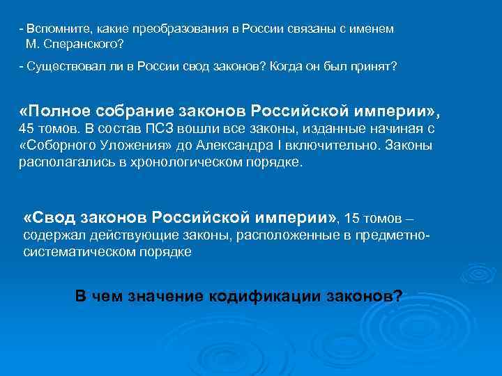 - Вспомните, какие преобразования в России связаны с именем М. Сперанского? - Существовал ли