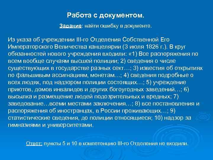 Работа с документом. Задание: найти ошибку в документе. Из указа об учреждении III-го Отделения