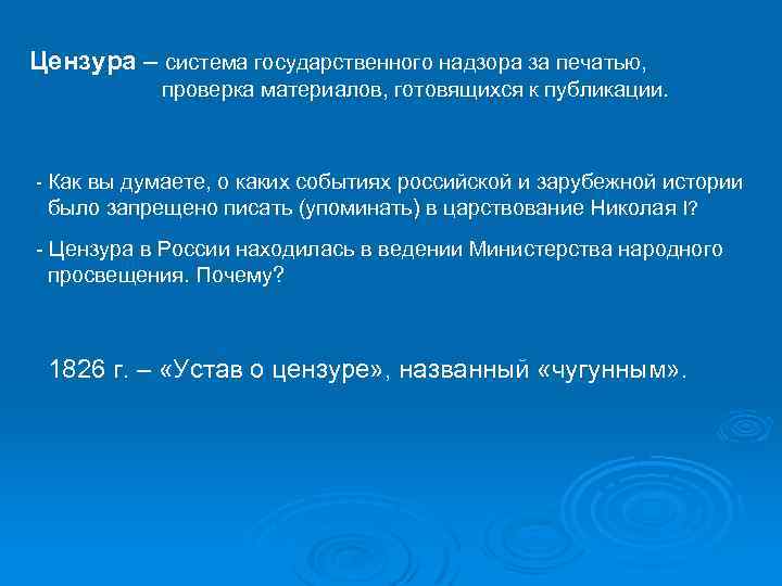 Цензура – система государственного надзора за печатью, проверка материалов, готовящихся к публикации. - Как