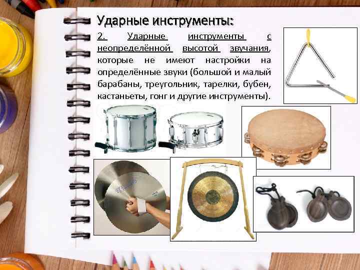 Ударные инструменты: 2. Ударные инструменты с неопределённой высотой звучания, которые не имеют настройки на