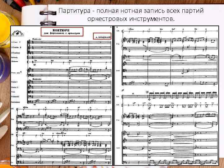 Партитура - полная нотная запись всех партий оркестровых инструментов. 