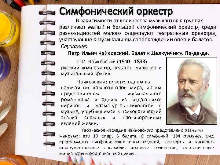 Симфонический оркестр В зависимости от количества музыкантов в группах различают малый и большой симфонический