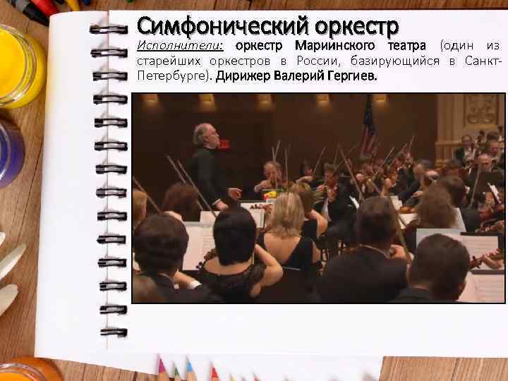 Симфонический оркестр Исполнители: оркестр Мариинского театра (один из старейших оркестров в России, базирующийся в
