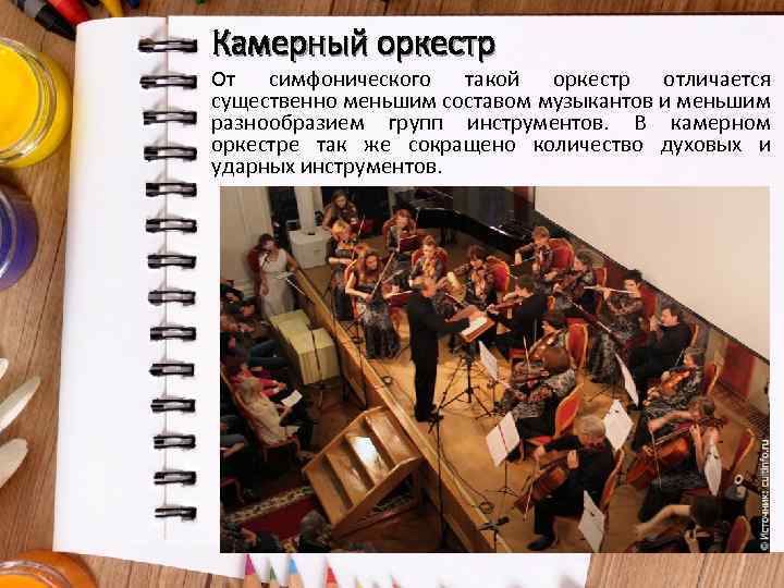 Камерный оркестр От симфонического такой оркестр отличается существенно меньшим составом музыкантов и меньшим разнообразием