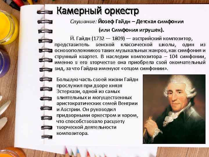 Камерный оркестр Слушание: Йозеф Гайдн – Детская симфония (или Симфония игрушек). Й. Гайдн (1732