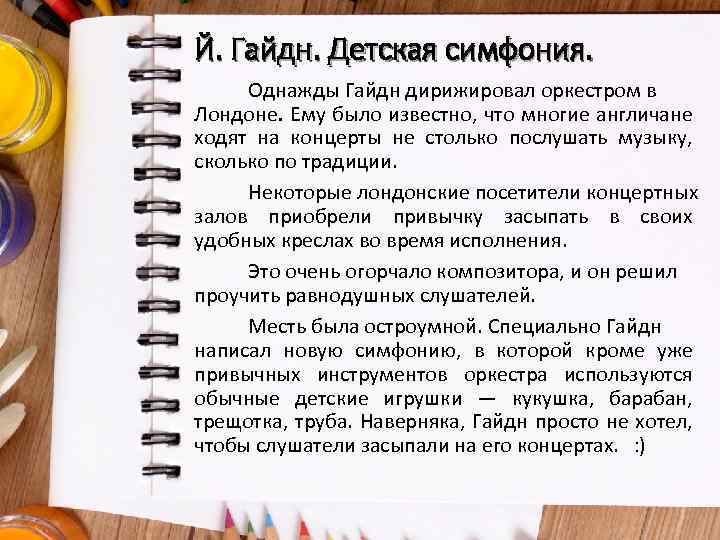 Й. Гайдн. Детская симфония. Однажды Гайдн дирижировал оркестром в Лондоне. Ему было известно, что