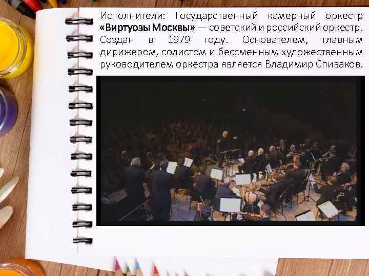 Исполнители: Государственный камерный оркестр «Виртуозы Москвы» — советский и российский оркестр. Создан в 1979