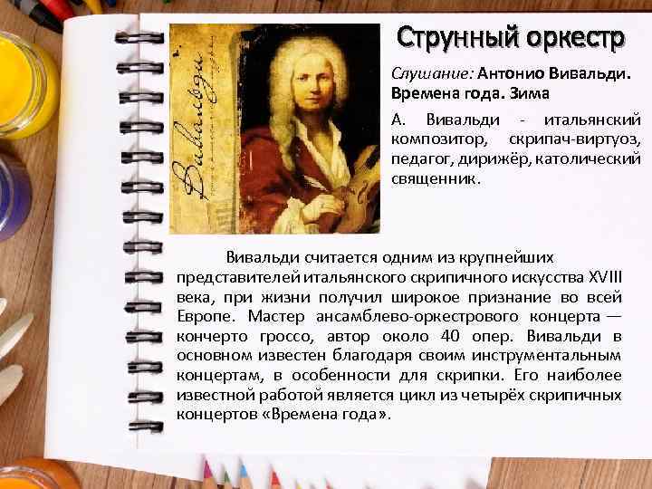 Струнный оркестр Слушание: Антонио Вивальди. Времена года. Зима А. Вивальди - итальянский композитор, скрипач-виртуоз,