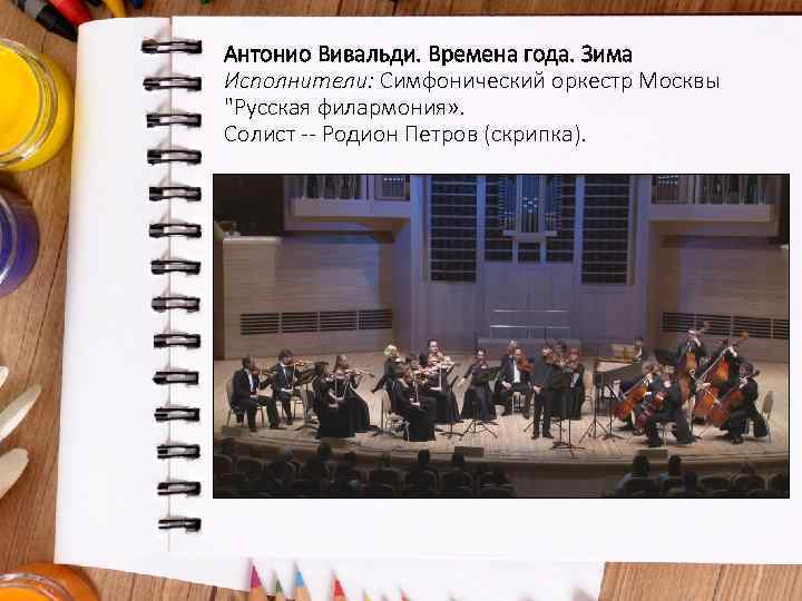 Антонио Вивальди. Времена года. Зима Исполнители: Симфонический оркестр Москвы 
