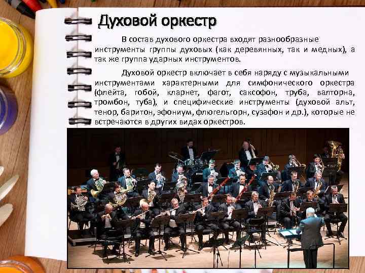 Духовой оркестр В состав духового оркестра входят разнообразные инструменты группы духовых (как деревянных, так