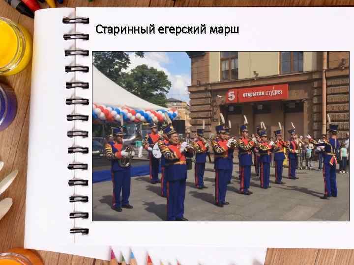 Старинный егерский марш 