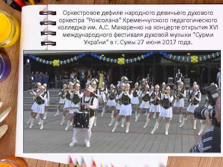 Оркестровое дефиле народного девичьего духового оркестра 