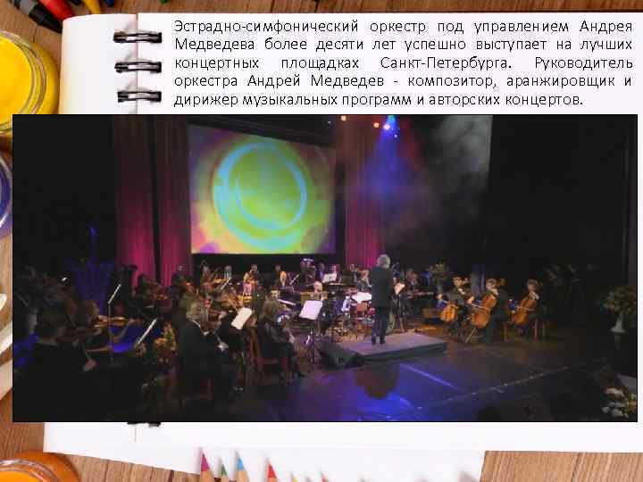 Эстрадно-симфонический оркестр под управлением Андрея Медведева более десяти лет успешно выступает на лучших концертных