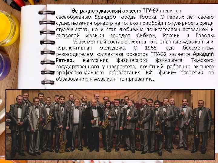 Эстрадно-джазовый оркестр ТГУ-62 является своеобразным брендом города Томска. С первых лет своего существования оркестр