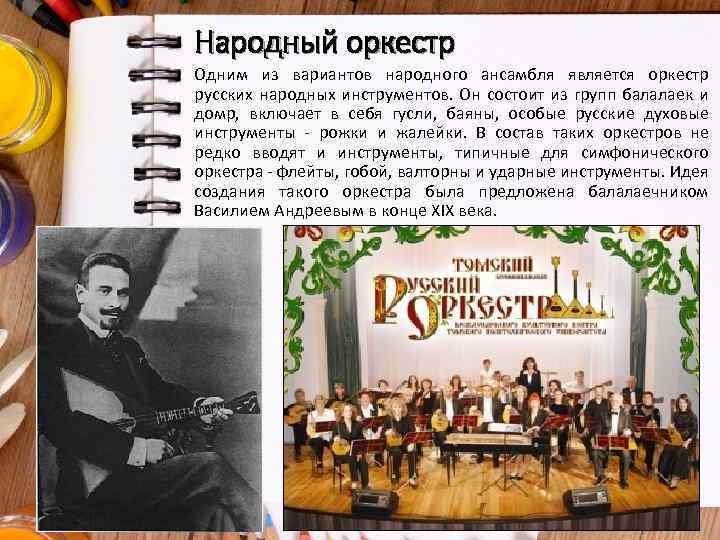 Народный оркестр Одним из вариантов народного ансамбля является оркестр русских народных инструментов. Он состоит