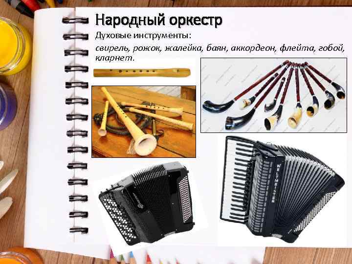 Народный оркестр Духовые инструменты: свирель, рожок, жалейка, баян, аккордеон, флейта, гобой, кларнет. 