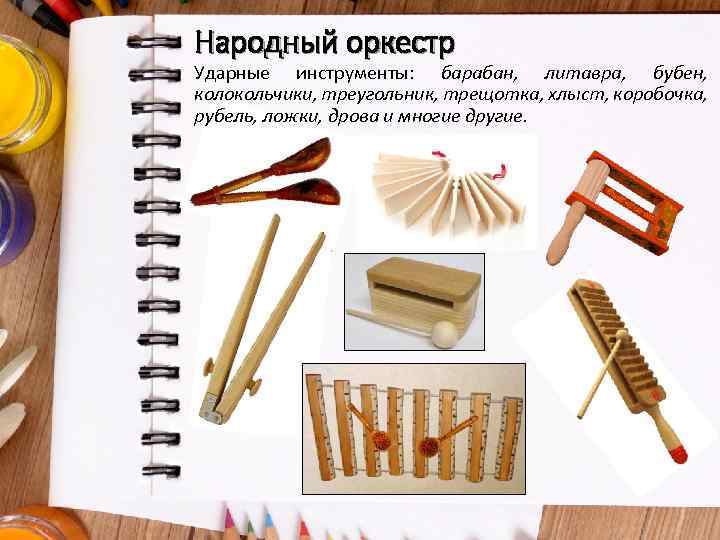 Народный оркестр Ударные инструменты: барабан, литавра, бубен, колокольчики, треугольник, трещотка, хлыст, коробочка, рубель, ложки,