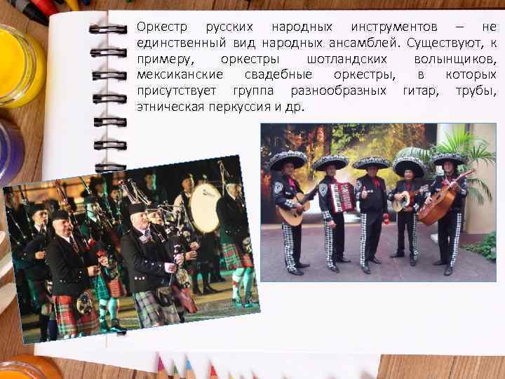 Оркестр русских народных инструментов – не единственный вид народных ансамблей. Существуют, к примеру, оркестры