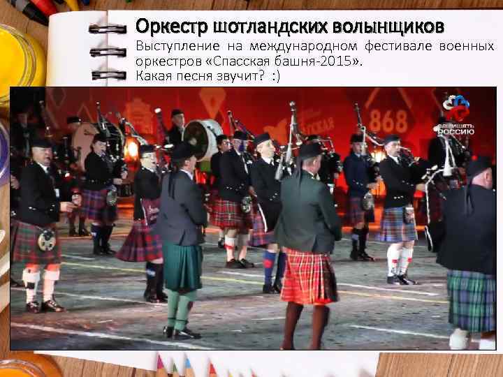 Оркестр шотландских волынщиков Выступление на международном фестивале военных оркестров «Спасская башня-2015» . Какая песня