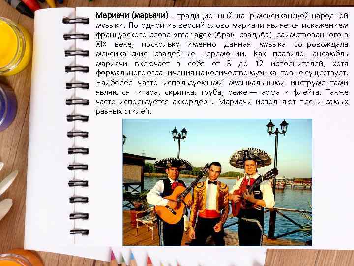 Мариачи (марьячи) – традиционный жанр мексиканской народной музыки. По одной из версий слово мариачи