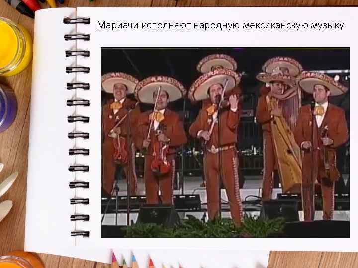 Мариачи исполняют народную мексиканскую музыку 
