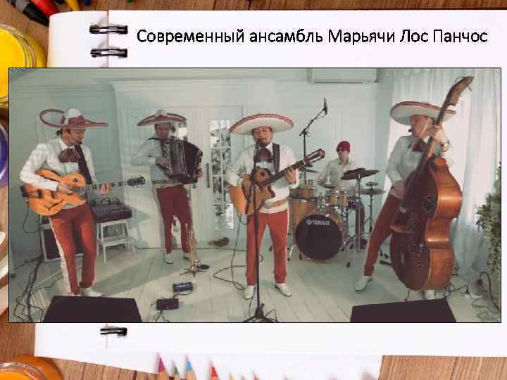 Современный ансамбль Марьячи Лос Панчос 