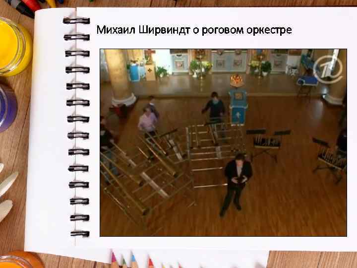 Михаил Ширвиндт о роговом оркестре 