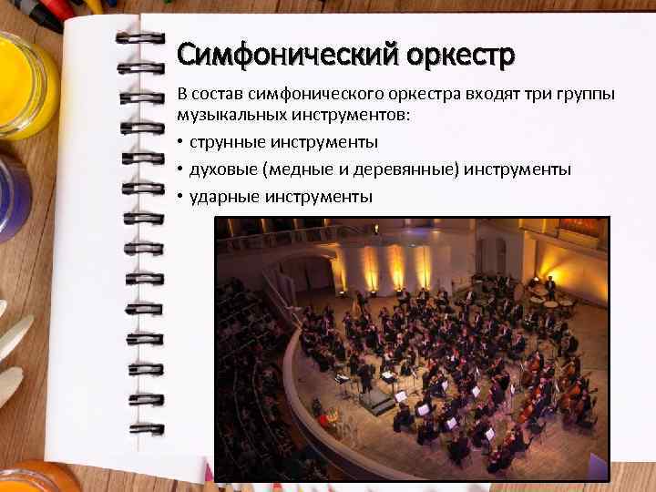 Симфонический оркестр В состав симфонического оркестра входят три группы музыкальных инструментов: • струнные инструменты