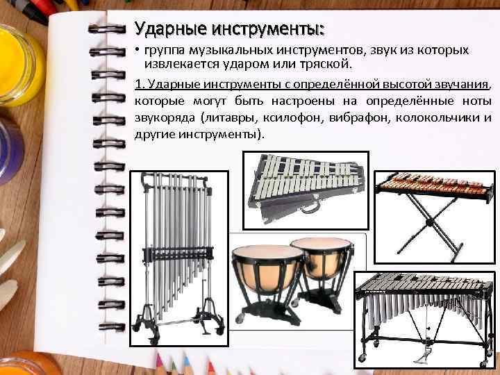 Ударные инструменты: • группа музыкальных инструментов, звук из которых извлекается ударом или тряской. 1.
