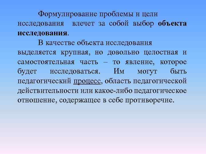 Формулирование проблемы и цели исследования влечет за собой выбор объекта исследования. В качестве объекта