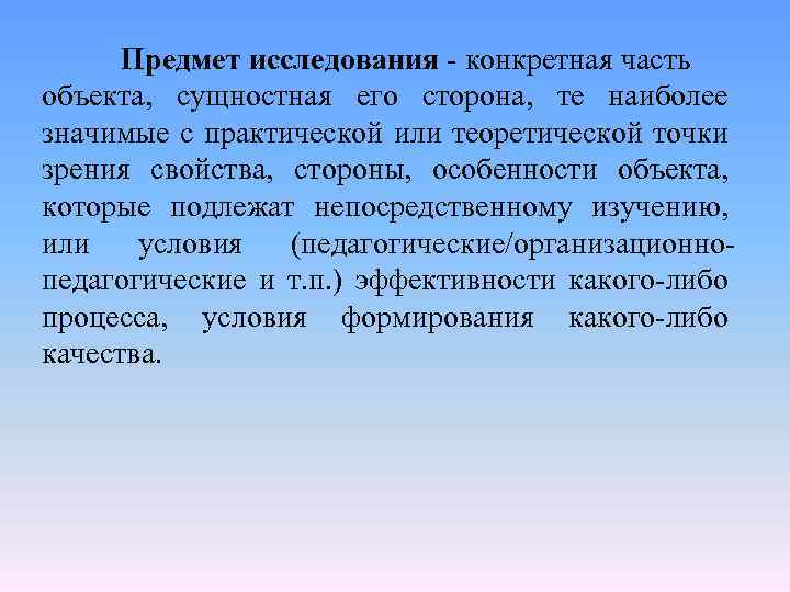 Предмет исследования - конкретная часть объекта, сущностная его сторона, те наиболее значимые с практической