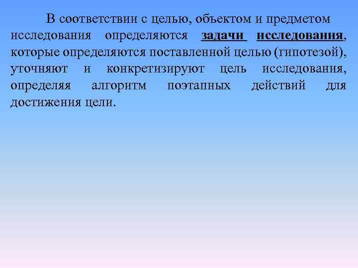 В соответствии с целью, объектом и предметом исследования определяются задачи исследования, которые определяются поставленной