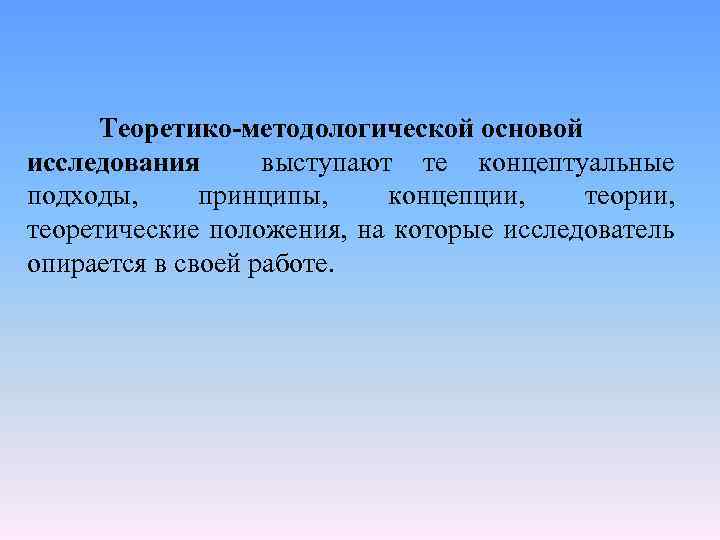 Теоретико-методологической основой исследования выступают те концептуальные подходы, принципы, концепции, теоретические положения, на которые исследователь