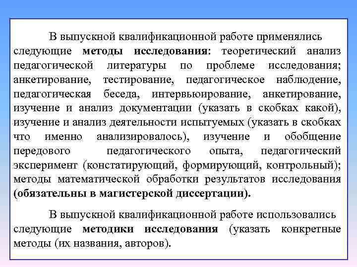 В выпускной квалификационной работе применялись следующие методы исследования: теоретический анализ педагогической литературы по проблеме