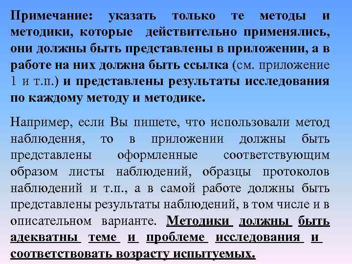 Примечание: указать только те методы и методики, которые действительно применялись, они должны быть представлены